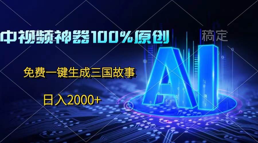 中视频神器100%过原创，免费AI一键生成三国故事，日入2000+-三石资源库