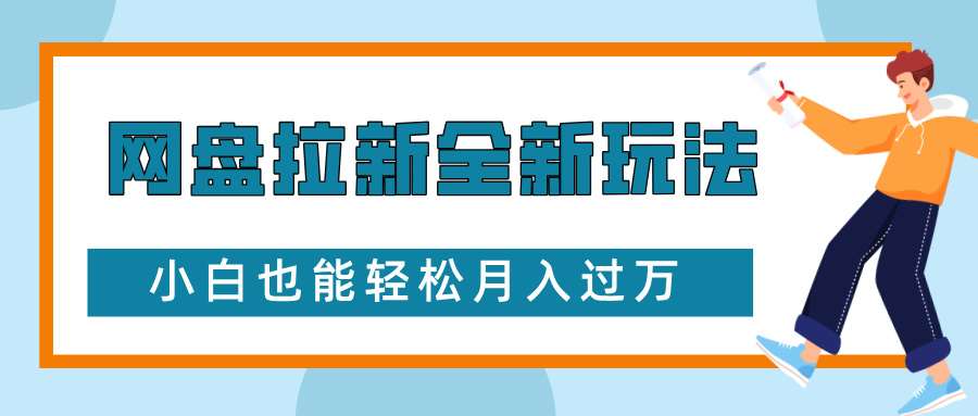 网盘拉新全新玩法，免费复习资料引流大学生粉二次变现，小白也能轻松月入过W【揭秘】-三石资源库