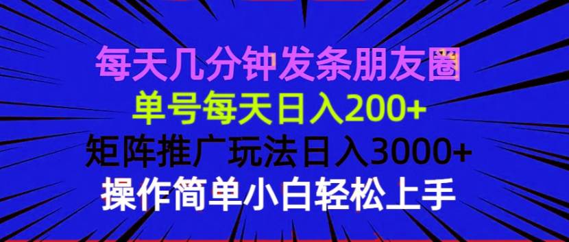（13919期）每天几分钟发条朋友圈 单号每天日入200+ 矩阵推广玩法日入3000+ 操作简…-三石淘金网