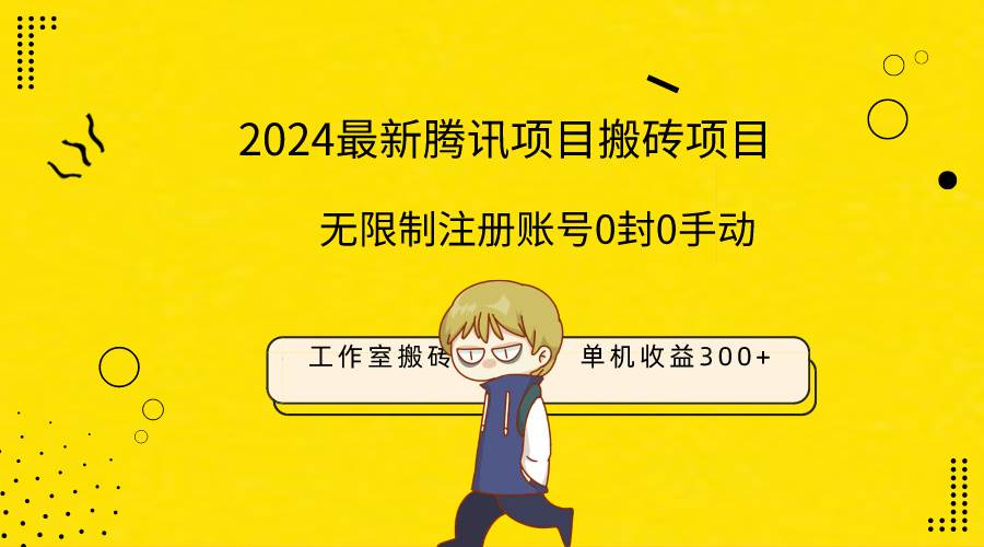 （9566期）最新工作室搬砖项目，单机日入300+！无限制注册账号！0封！0手动！-三石资源库