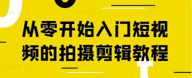 从零开始入门短视频的拍摄剪辑教程-三石资源库