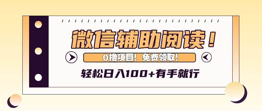 （13034期）微信辅助阅读，日入100+，0撸免费领取。-三石资源库