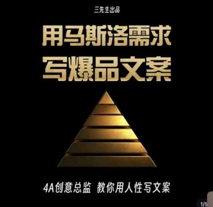 三先生·用马斯洛需求写爆品文案，4A创意总监教你用人性写文案-三石资源库