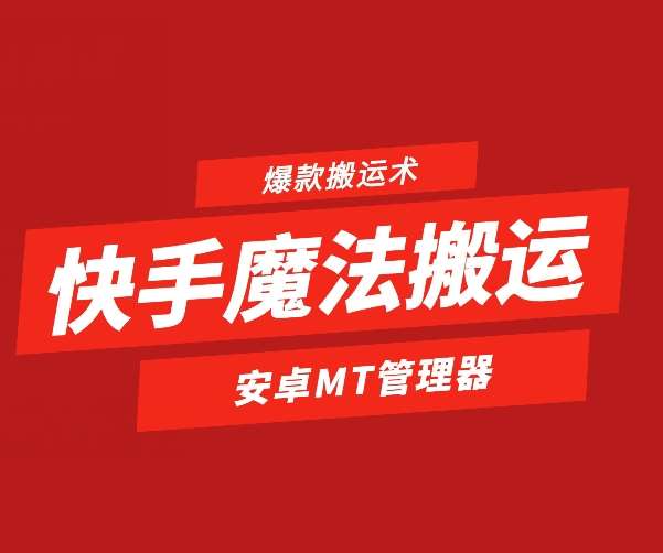 快手魔法搬运，1:1爆款搬运术，仅限安卓手机-三石资源库