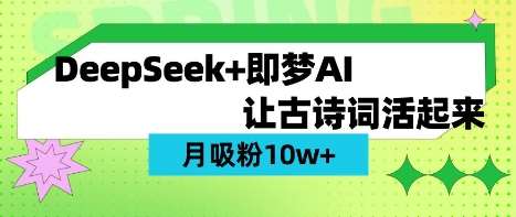 用DeepSeek做AI 古诗词视频，涨粉 10W+(保姆级教程)-三石资源库