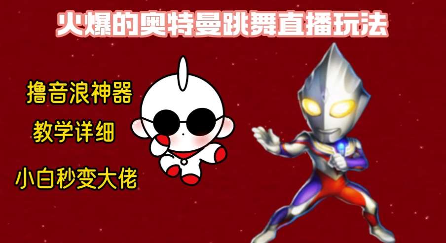 最新奥特曼无人直播整蛊玩法，保姆级教学撸音浪神器-三石资源库