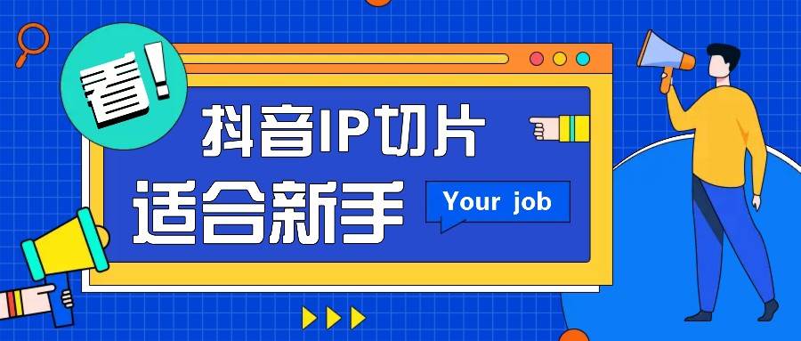 抖音IP切片最新玩法,简单操作适合新手小白!零粉丝也可以带货赚钱月赚千元-三石资源库