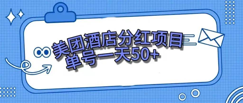 （7666期）零成本轻松赚钱，美团民宿体验馆，单号一天50+-三石资源库