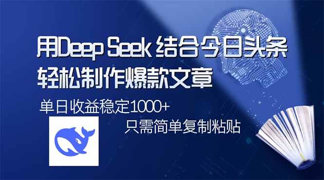 （14505期）用DeepSeek结合今日头条，轻松制作爆款文章，单日稳定1000+，只需简单…-三石淘金网