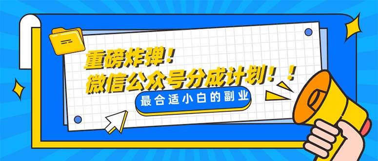 （8077期）重磅炸弹!微信公众号分成计划！！每天操作10分钟-三石资源库