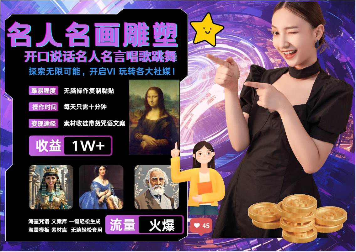 名画名人名言超强反转唱歌跳舞说话   吸睛火爆流量爆炸  每天三分钟 月入过万-三石资源库