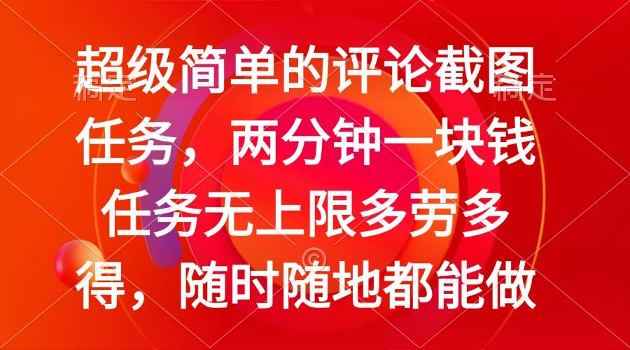 （14308期）简单的评论截图任务，两分钟一块钱 任务无上限多劳多得，随时随地都能做-三石资源库
