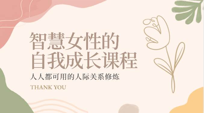 智慧女性的自我成长课程 人人都可用的人际关系修炼（22节课程）-三石资源库