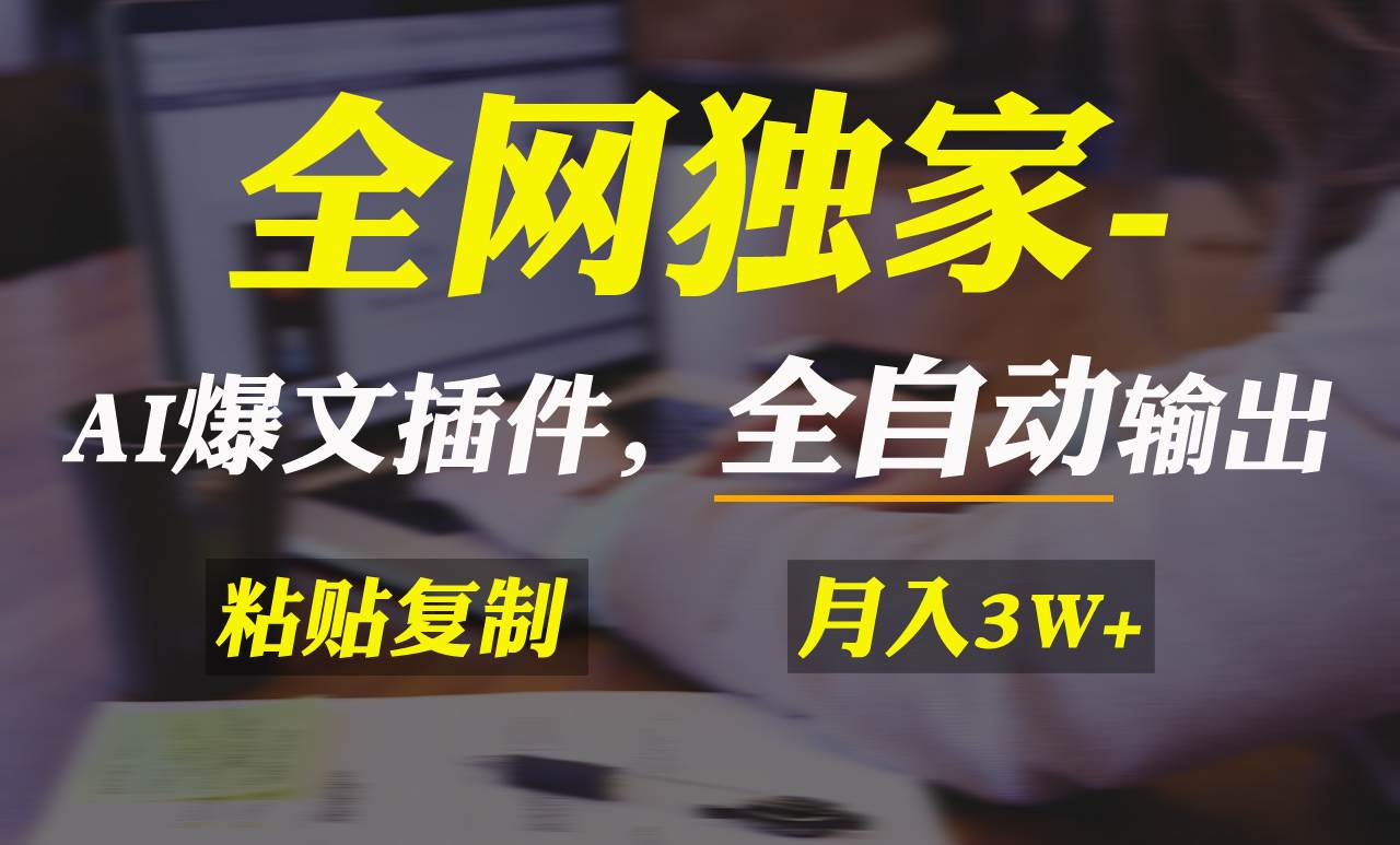 （9085期）全网独家！AI掘金2.0，通过一个插件全自动输出爆文，粘贴复制矩阵操作，…-三石资源库