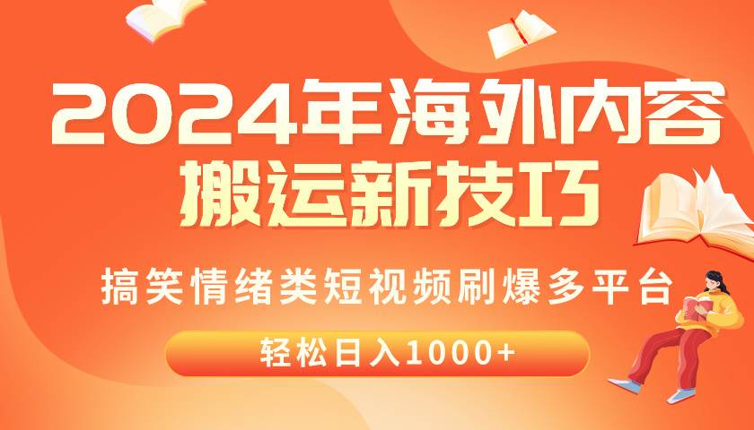 （10234期）2024年海外内容搬运技巧，搞笑情绪类短视频刷爆多平台，轻松日入千元-三石淘金网
