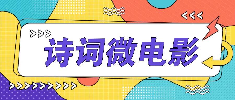 私人IP的高端玩法，诗词微电影，手把手教你轻松做原创爆款-三石资源库