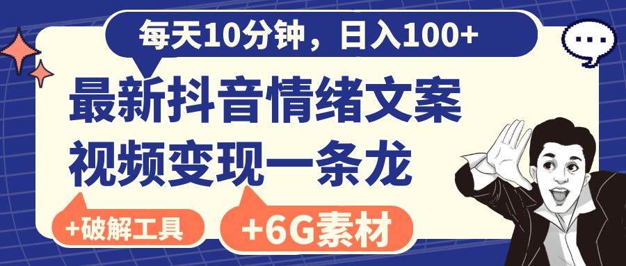 （8554期）每天10分钟，日入100+，最新抖音情绪文案视频变现一条龙（附6G素材及软件）-三石资源库