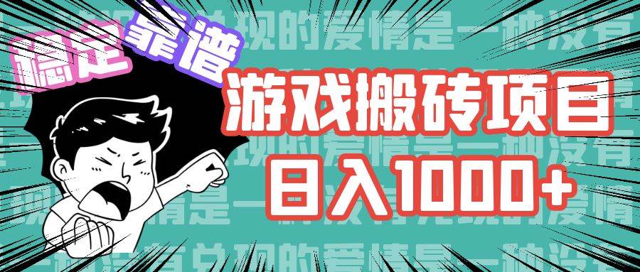 （11900期）游戏自动搬砖项目，日入1000+ 可多号操作-三石资源库