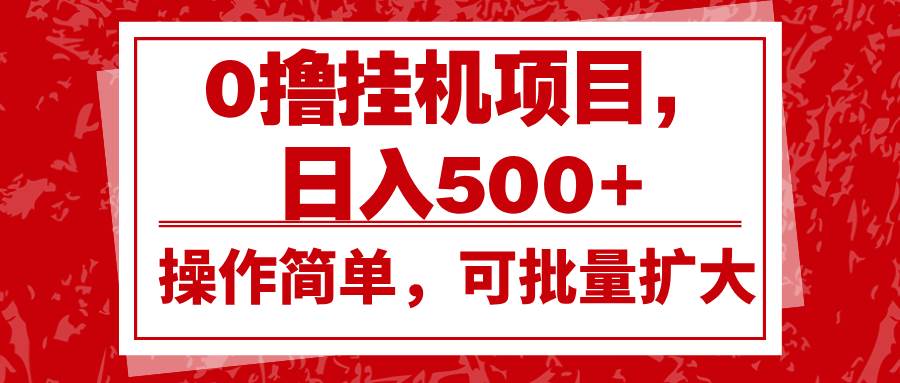 0撸挂机项目,日入500+,操作简单,可批量扩大,收益稳定。-三石资源库