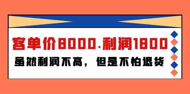 某公众号付费文章《客单价8000.利润1800.虽然利润不高，但是不怕退货》-三石淘金网