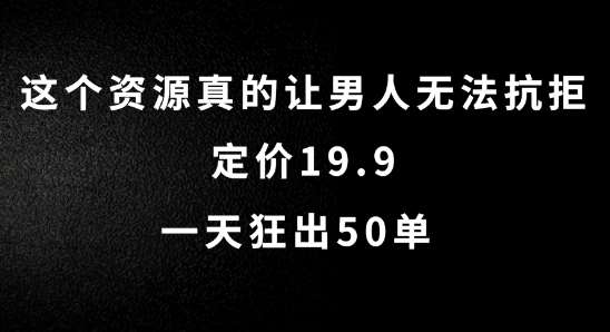这个资源真的让男人无法抗拒，定价19.9.一天狂出50单【揭秘】-三石资源库