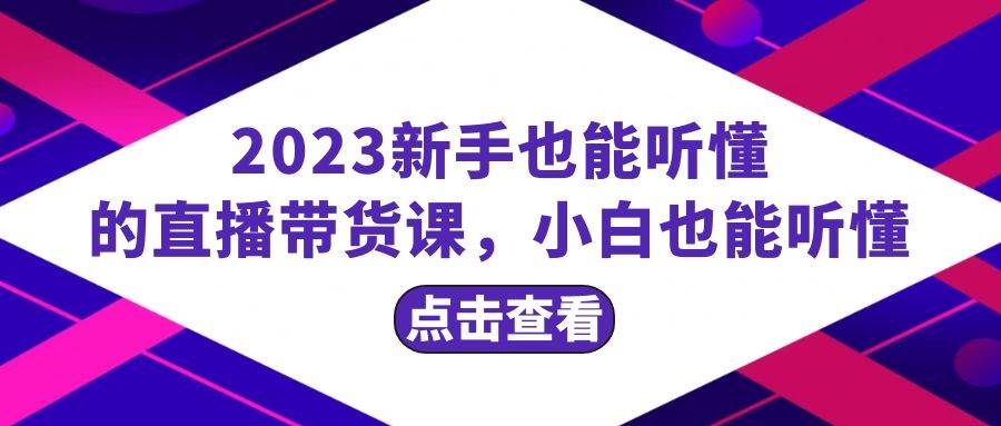 （8046期）2023新手也能听懂的直播带货课，小白也能听懂，20节完整-三石资源库