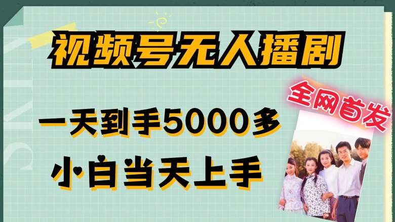 全网首发视频号无人播剧，拉爆流量不违规，一天到手5000多，小白当天上手，多号无限放大【揭秘】-三石淘金网