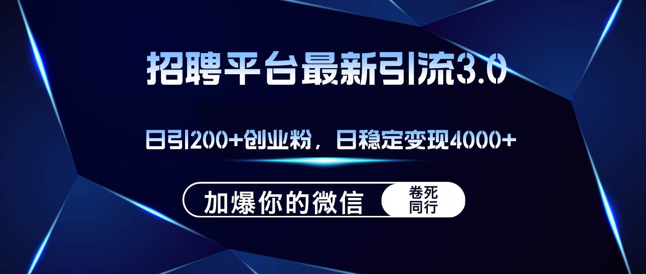 （12359期）招聘平台日引流200+创业粉，加爆微信，日稳定变现4000+-三石资源库