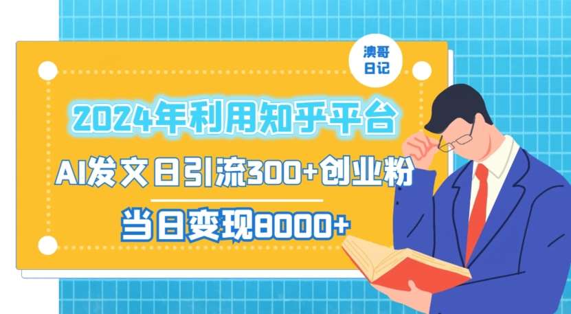 2024年利用知乎平台，AI发文日引流300+创业粉，当日变现1000+【揭秘】-三石资源库