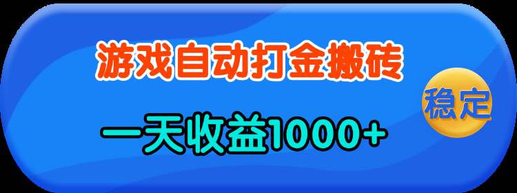 （13983期）老款游戏自动打金，一天收益1000+ 人人可做，有手就行-三石资源库