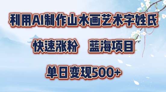 5分钟利用SD+剪映制作爆款的山水画艺术体视频,快速涨粉，单日变现5张【揭秘】-三石资源库