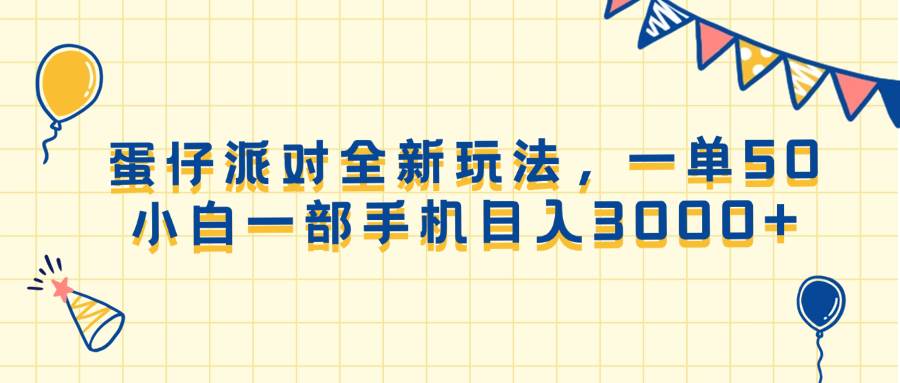 （13885期）蛋仔派对全新玩法，一单50，小白一部手机日入3000+-三石资源库