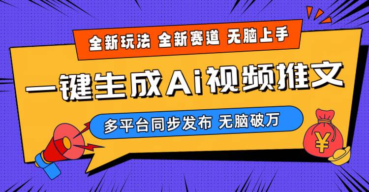 （10197期）2024-Ai三分钟一键视频生成，高爆项目，全新思路，小白无脑月入轻松过万+-三石资源库