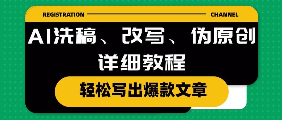 （10598期）AI洗稿、改写、伪原创详细教程，轻松写出爆款文章-三石资源库