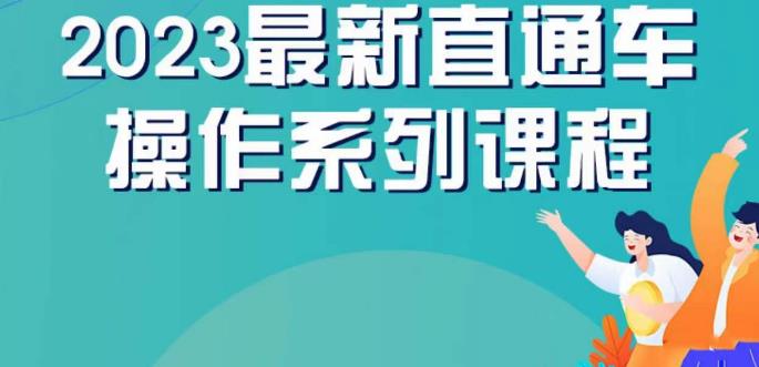 云创一方2023直通车操作系列课，新手必看直通车操作详解-三石资源库