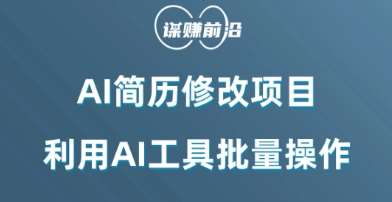 AI简历修改项目，利用AI工具批量化操作，小白轻松日200+-三石淘金网