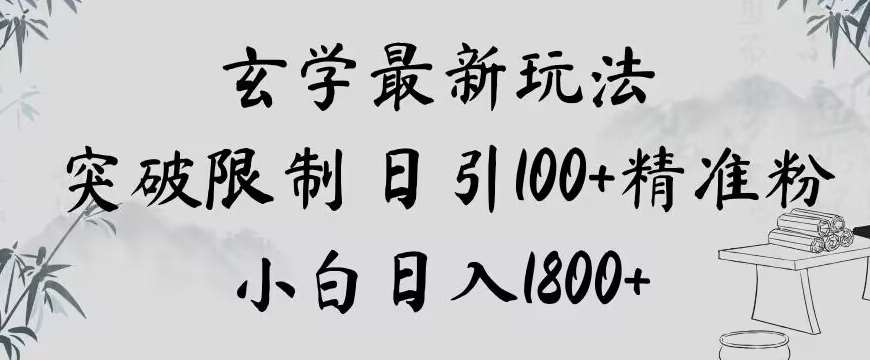 玄学新玩法，突破限制，日引100+精准粉，小白日入1800+【揭秘】-三石资源库