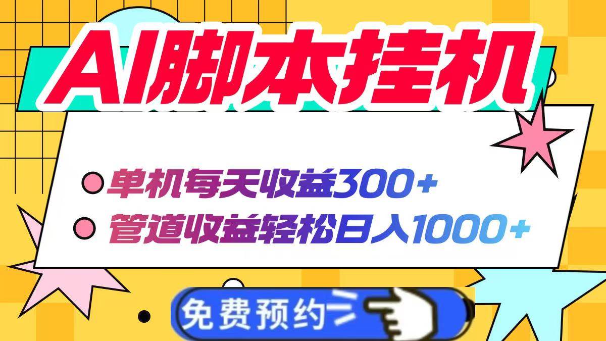 （14362期）AI脚本自动挂机，单机每天收益300+管道收益轻松日入1000+-三石资源库