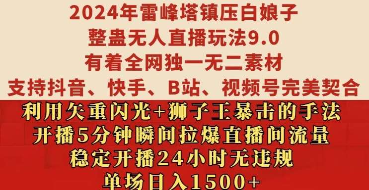 2024年雷峰塔镇压白娘子整蛊无人直播玩法9.0.，稳定开播24小时无违规，单场日入1.5k【揭秘】-三石资源库