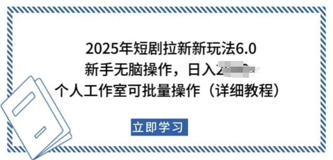 2025年短剧拉新新玩法,新手日入多张,个人工作室可批量做【揭秘】-三石资源库