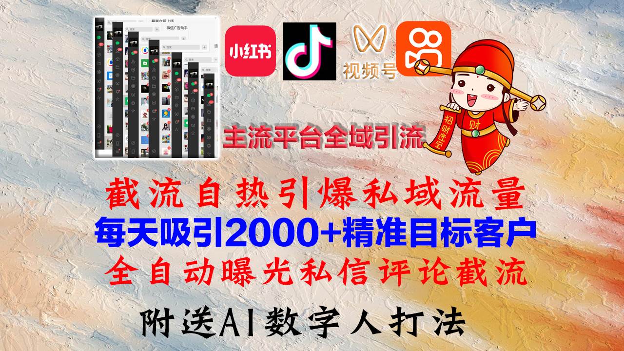 （12786期）小红书，抖音，视频号，快手主流平台全域引流，截流自热引爆私域流量，…-三石资源库