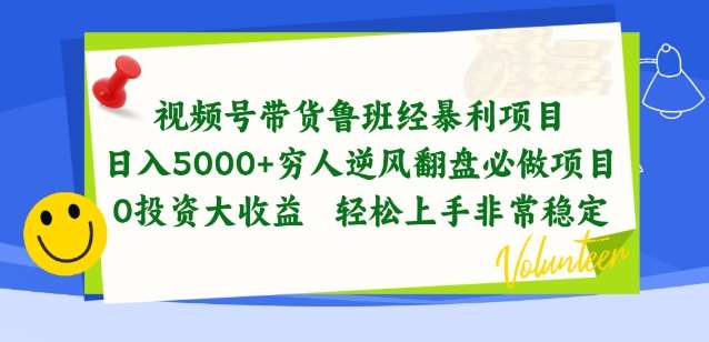 视频号带货鲁班经暴利项目，穷人逆风翻盘必做项目，0投资大收益轻松上手非常稳定【揭秘】-三石淘金网