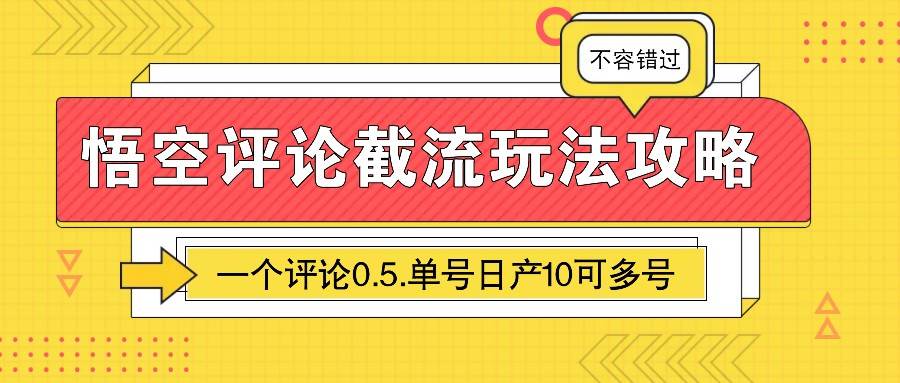 悟空评论截流玩法攻略,一个评论0.5.单号日产10可多号-三石资源库