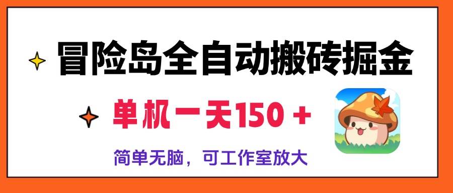 （13218期）冒险岛全自动搬砖掘金，单机一天150＋，简单无脑，矩阵放大收益爆炸-三石资源库
