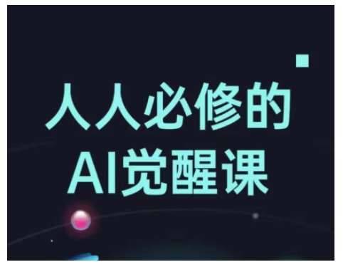 人人必修的Al觉醒课，AI工具全解，从办公神器到创意设计-三石资源库