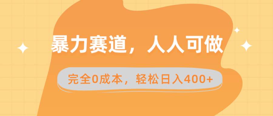 （8756期）暴力赛道，人人可做，完全0成本，卖减脂教学和产品轻松日入400+-三石淘金网