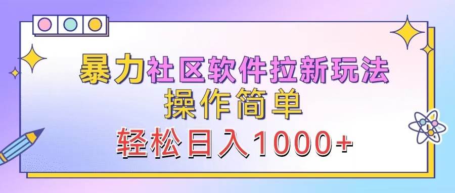 暴力社区软件拉新玩法，操作简单，轻松日入1000+-三石淘金网