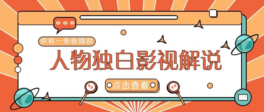 最新人物志独白影视解说视频玩法，利用AI技术新手也能轻松开启创业新篇章-三石资源库
