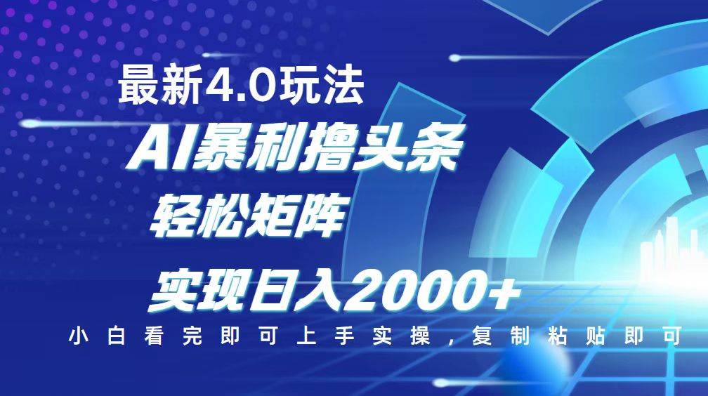 （14258期）今日头条最新玩法4.0，思路简单，复制粘贴，轻松实现矩阵日入2000+-三石资源库