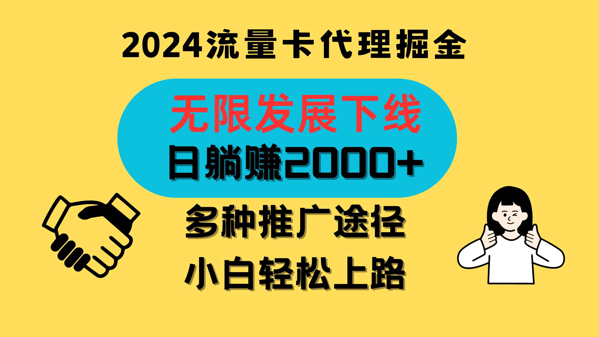 三网流量卡代理招募，无限发展下线，日躺赚2000+，新手小白轻松上路。-三石资源库